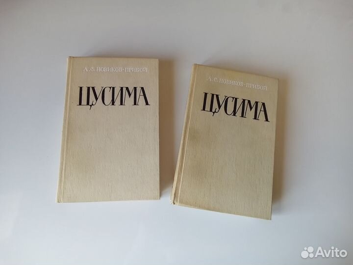 А.С. Новиков-Прибой. Цусима. В 2-х книгах