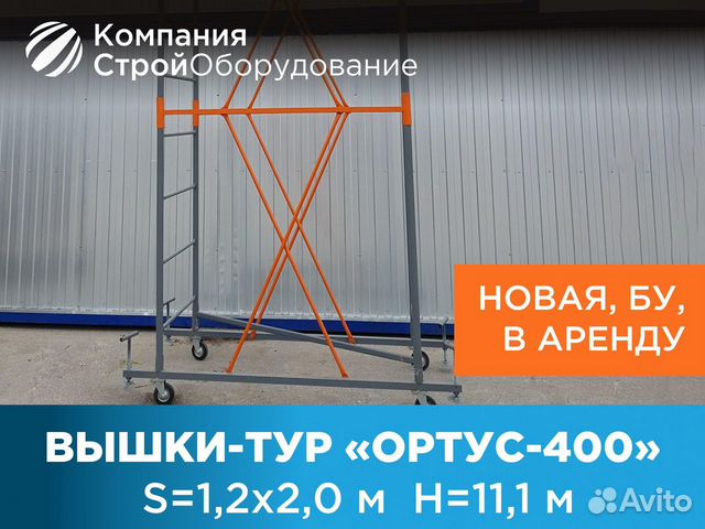 Вышки-тур Ортус-400 S 1,2х2 м H 11,1 м (ндс)