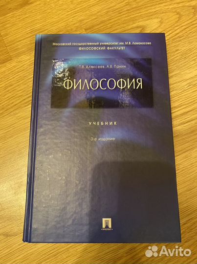 Учебник Философия Алексеев Панин