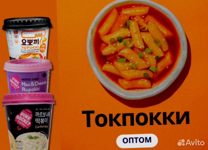 Токпокки, снеки, лапша, сладости из Азии опт