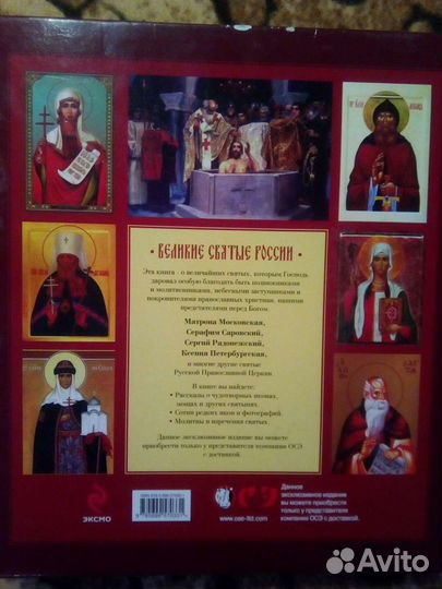 Подарочное издание,Великие святые России