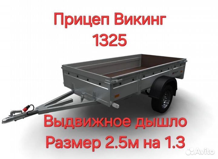 Прицеп легковой Викинг 1325 (2.5м на 1.3м)