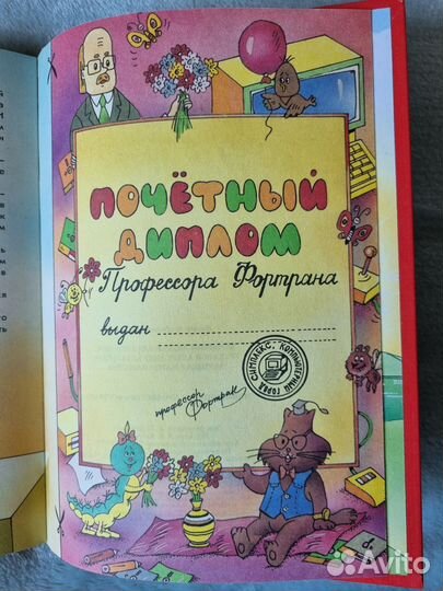 Энциклопедия профессора Фортрана редкая книга