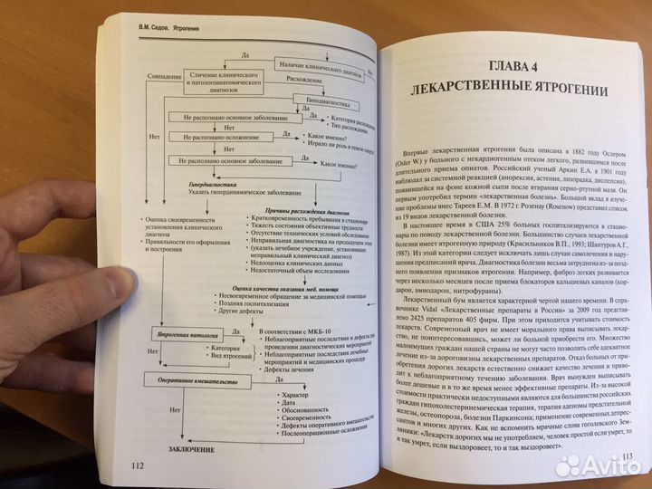 Ятрогения - В.М. Седов