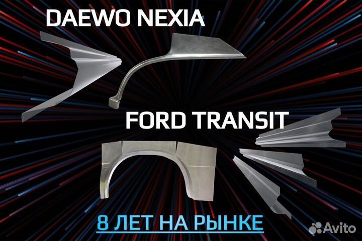 Пороги Daewoo Nexia на все авто кузовные