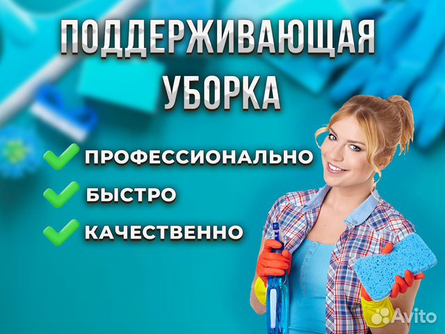 Уборка квартир, домов и коттеджей в Лобне в Лобне | Услуги | Авито