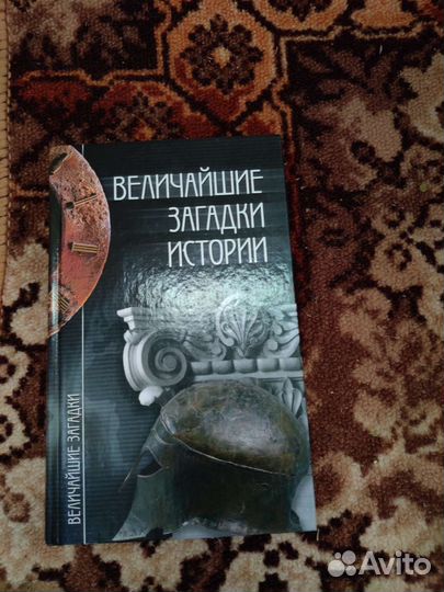 Книга величайшие загадки истории