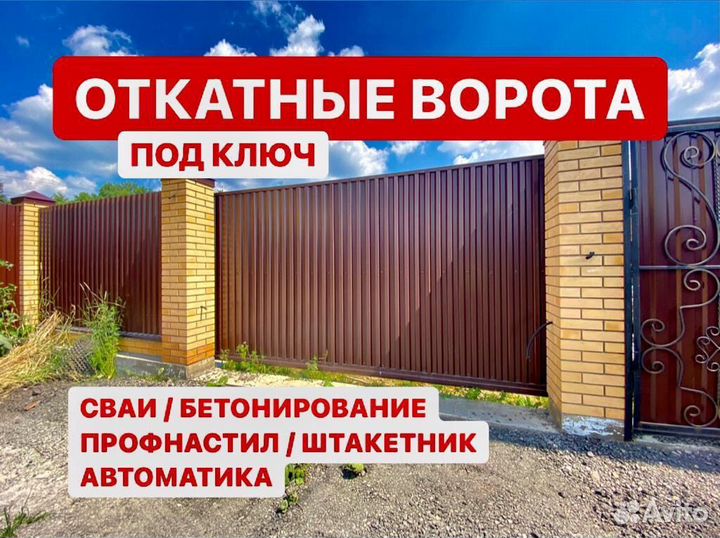 Откатные ворота, установка забора, ворот, навесов