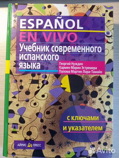 Учебник испанского языка