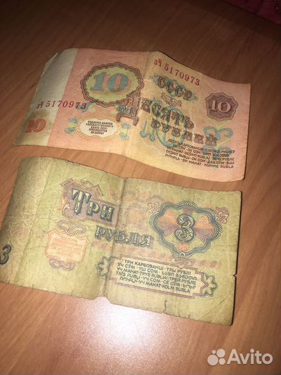 10 рублей бумажные 1961 и 3 рубля бумажные