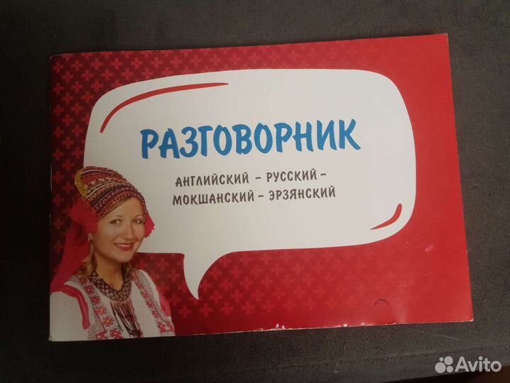 Разговорник (Мордовский) ENG - RUS - MOK - ERZ