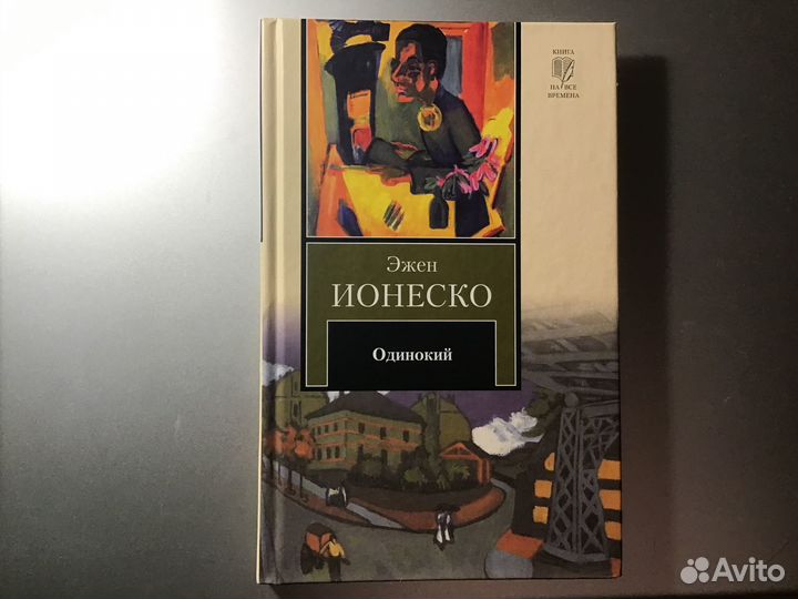 Ионеско «Одинокий»