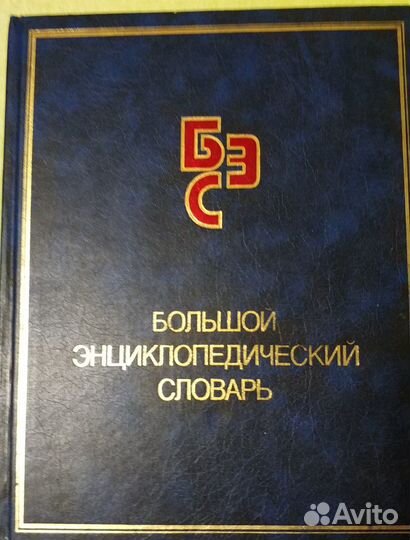 А.М. Прохоров: Большой энциклопедический словарь