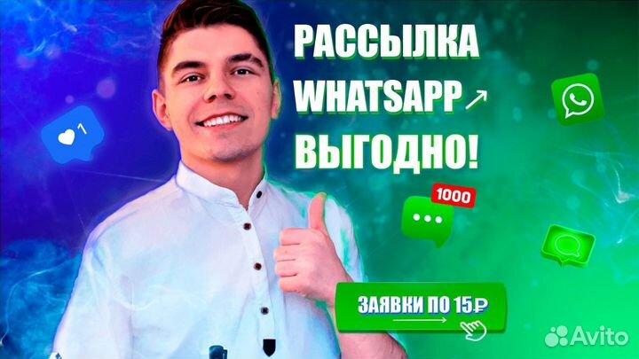 WhatsApp рассылка сообщений. Обучение рассылке