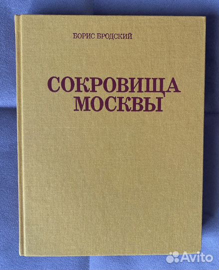Б. Бродский, Сокровища Москвы