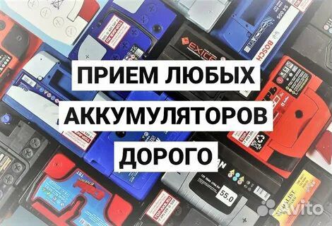 Прием старых аккумуляторов