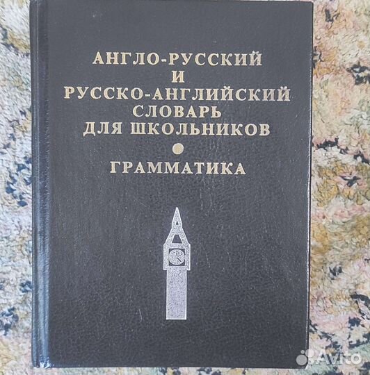Словарь англ-рус и рус-англ грамматика