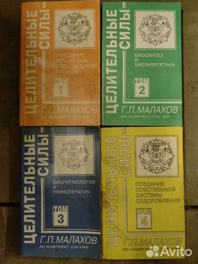Книги Целительные силы Г.П.Малахов