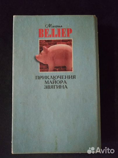 Приключения майора Звягина. М. Веллер