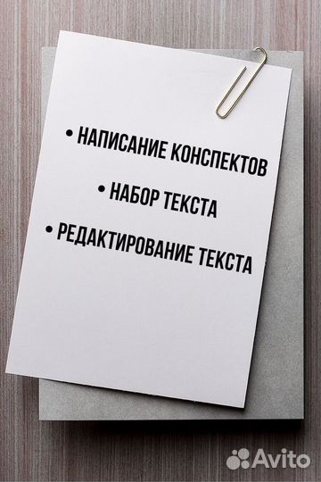 Написание конспектов и набор текста