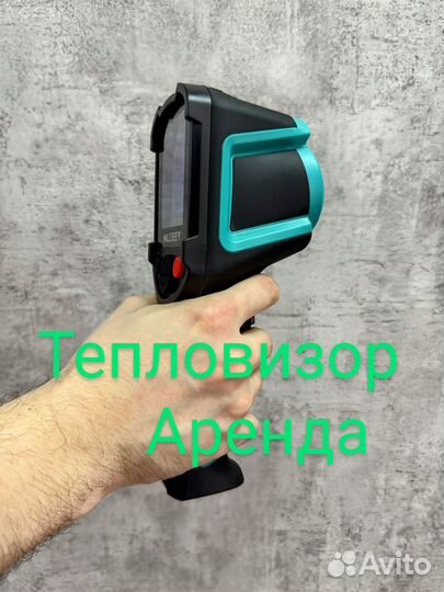 Аренда тепловизора