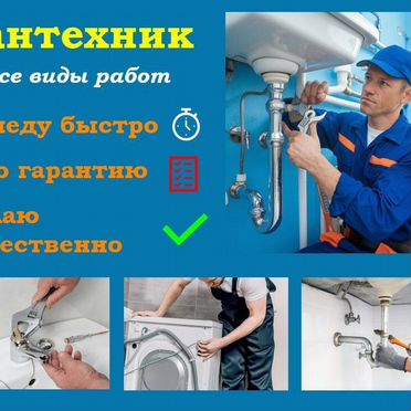 Сантехник Ремонт сантехники выезд
