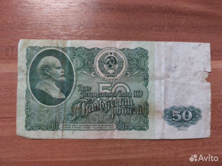 50 рублей 1961 СССР серия еэ