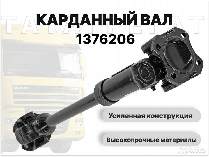 Карданный вал DAF 1376206 длина 1080