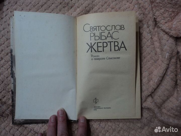Жертва.Роман о генерале Самсонове.С.Рыбас