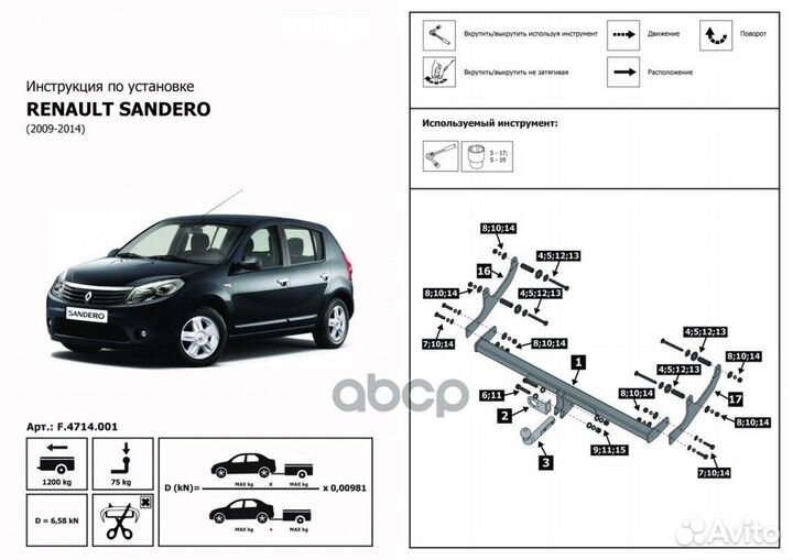 Фаркоп Renault Sandero с 2007-2014 г. съемный ш
