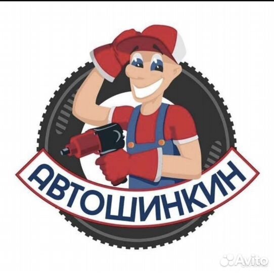 Шиномонтажник