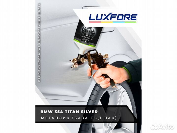 Краска Luxfore 0,3л. (BMW 354 Titan Silver)