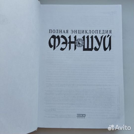 Книга Полная энциклопедия Фэн Шуй