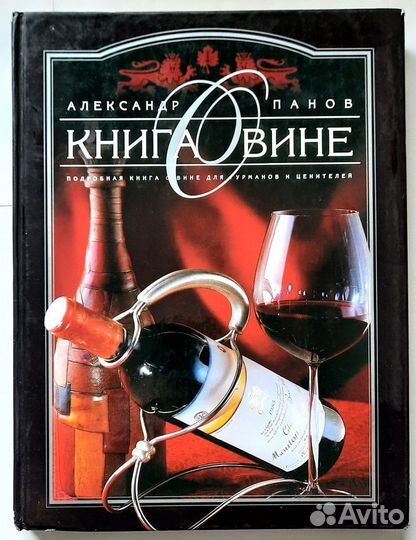 Книга о вине. Для гурманов и ценителей