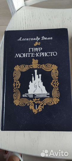 Граф Монте-Кристо А. Дюма в 2-х томах