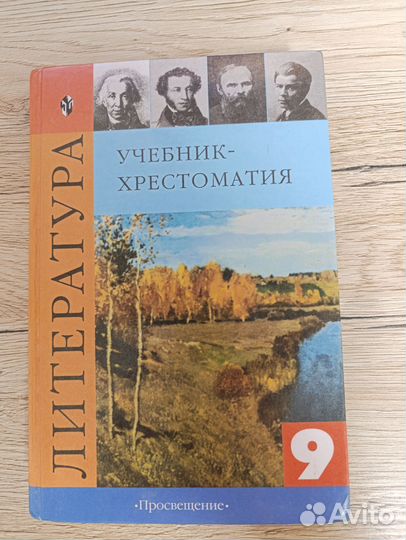 Учебник-хрестоматия по литературе 7 и 9 классы
