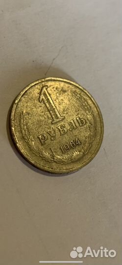 1 рубль 1964 г