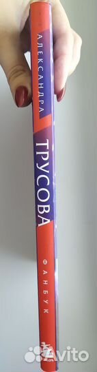 Книга фанбук Александра Трусова