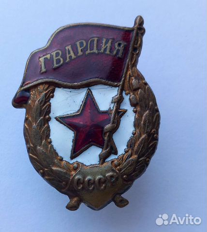 Знак Гвардия СССР ВОВ оригинал купить в Москве | Хобби и отдых | Авито