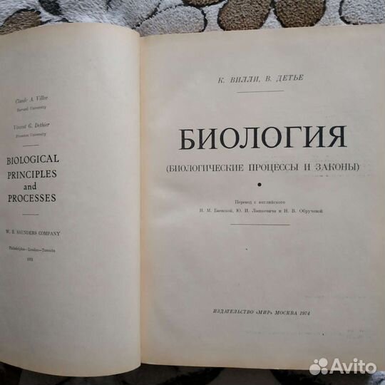 К.Вилли, В.Детье Биология