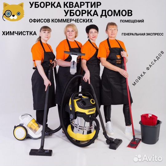 Уборка квартир, Клининг, химчистка, Уборка домов