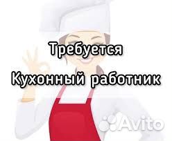 Работник на кухню в столовую (микр-н Чернево-1)