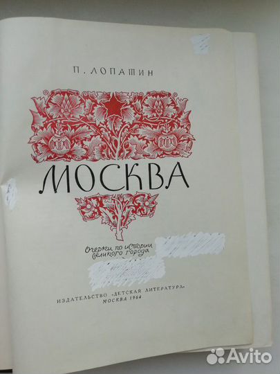Москва. Лопатин. П. И. 1964 год