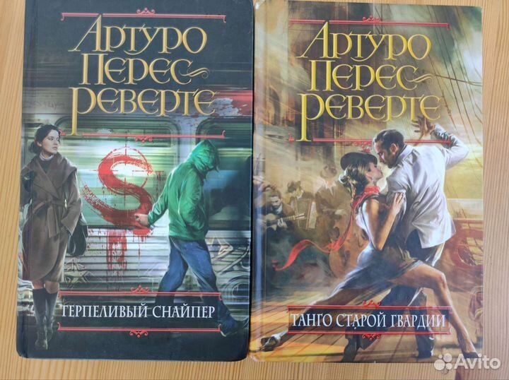 Артуро Перес-Реверте. Книги из разных серий