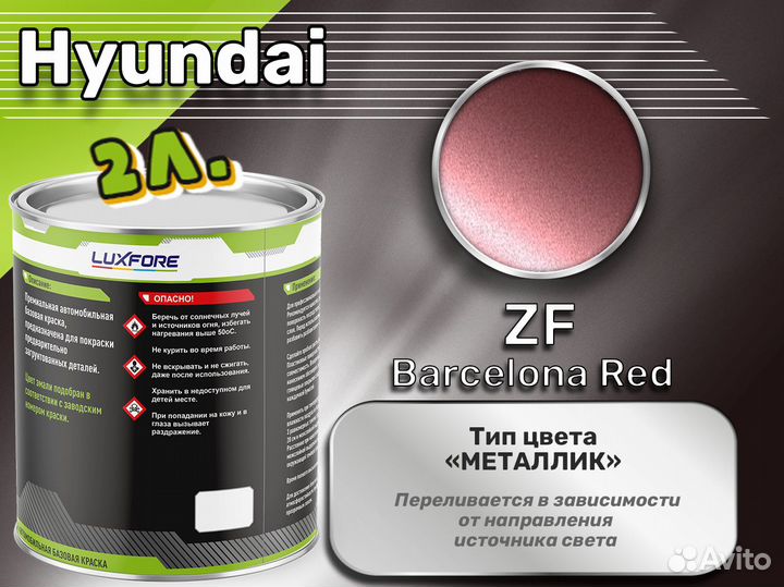 Краска Luxfore 2л. (Hyundai ZF Barcelona Red)