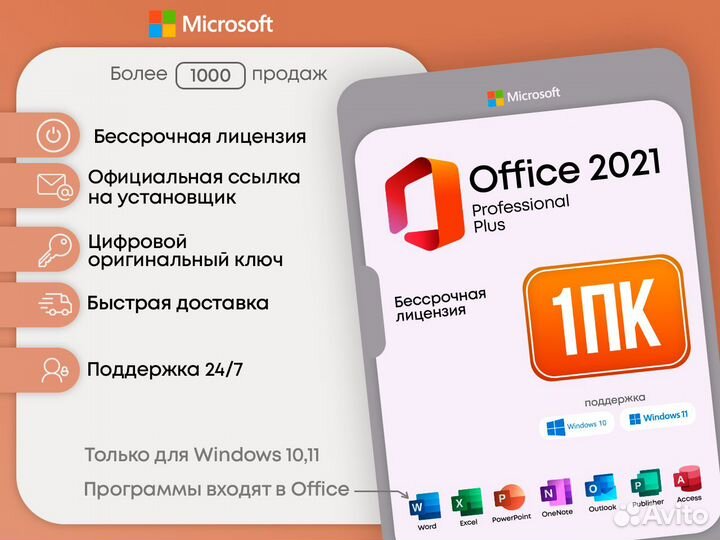 Microsoft Office 16/19/21 - Бессрочный