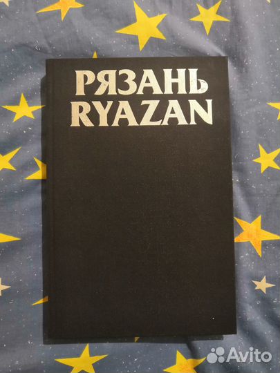Рязань. Памятники архитектуры и искусства