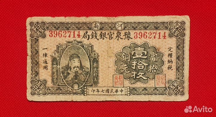 10 медных монет (coppers) 1918 год, Китай - Хэнань