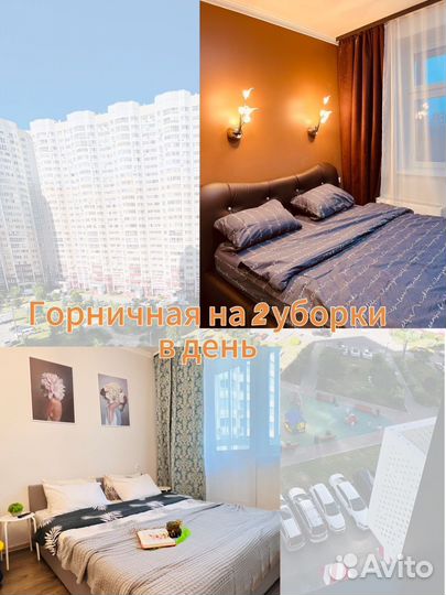 Горничная на 2-4ч в день(уборки не каждый день)