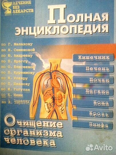 Полная энциклопедия. Очищение организма человека